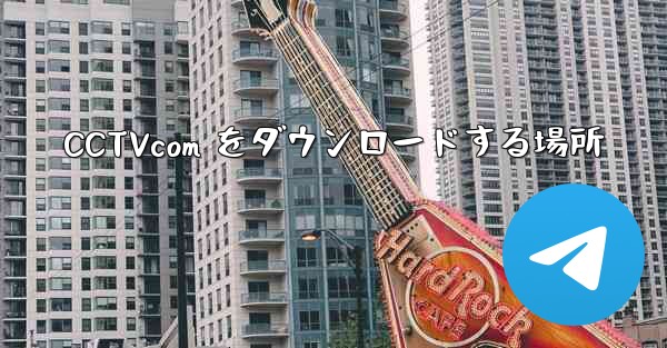 CCTVcom をダウンロードする場所