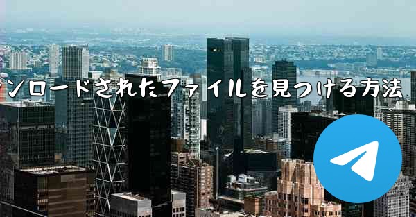 iPadでアプリによってダウンロードされたファイルを見つける方法