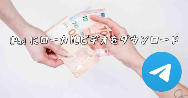 iPad にローカルビデオをダウンロード