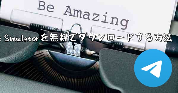 iPhone用Airplane Simulatorを無料でダウンロードする方法