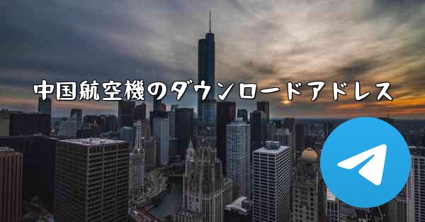 中国航空機のダウンロードアドレス