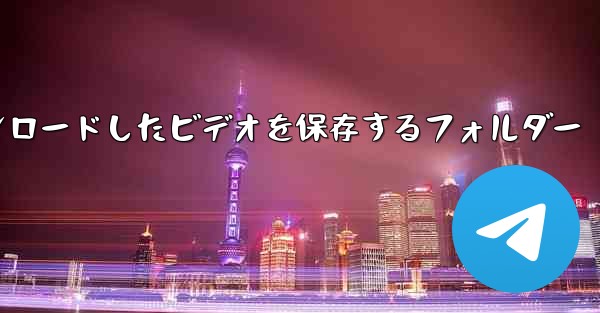 携帯電話でYoukuからダウンロードしたビデオを保存するフォルダー