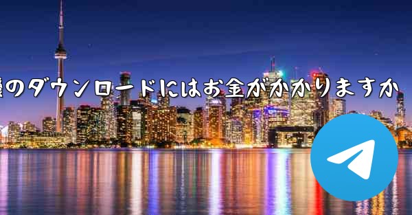 飛行機のダウンロードにはお金がかかりますか