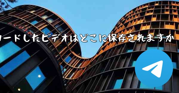 コンピュータ ステーション B からダウンロードしたビデオはどこに保存されますか