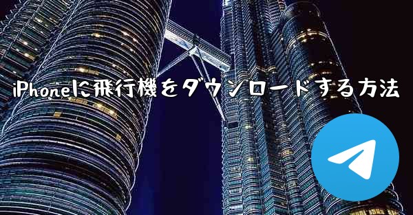 iPhoneに飛行機をダウンロードする方法