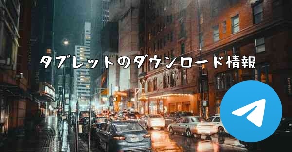 タブレットのダウンロード情報