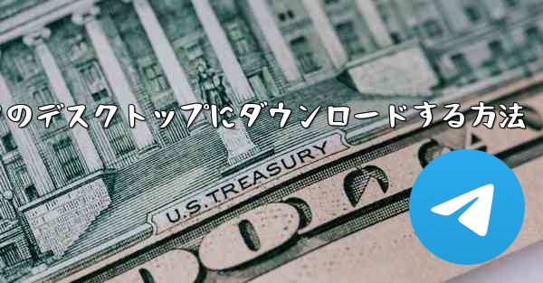 サイトbのビデオをコンピュータのデスクトップにダウンロードする方法