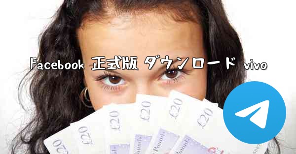 Facebook 正式版 ダウンロード vivo