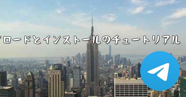 Android 紙飛行機のダウンロードとインストールのチュートリアル