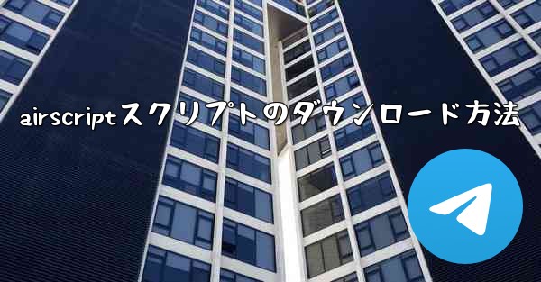airscriptスクリプトのダウンロード方法