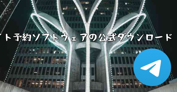 フライト予約ソフトウェアの公式ダウンロード