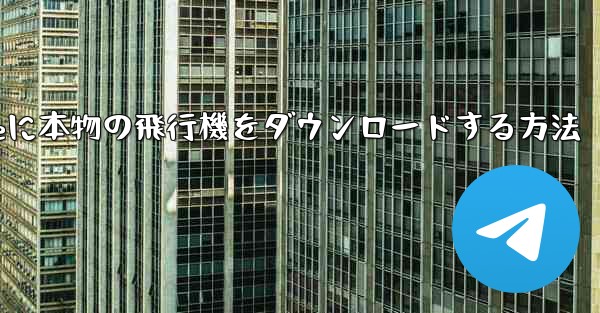 iPhoneに本物の飛行機をダウンロードする方法