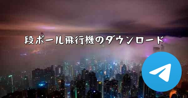 段ボール飛行機のダウンロード