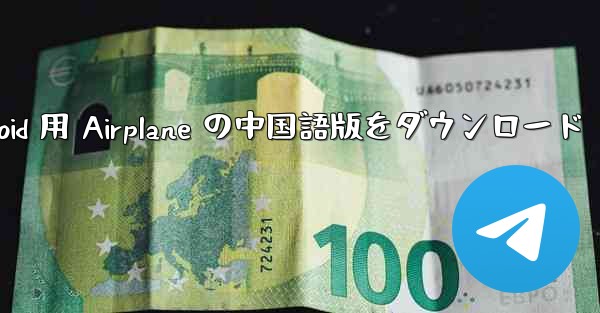 Android 用 Airplane の中国語版をダウンロード