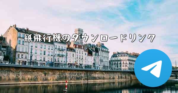 紙飛行機のダウンロードリンク