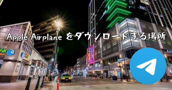 Apple Airplane をダウンロードする場所