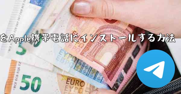 WeChatからダウンロードしたapkファイルをApple携帯電話にインストールする方法