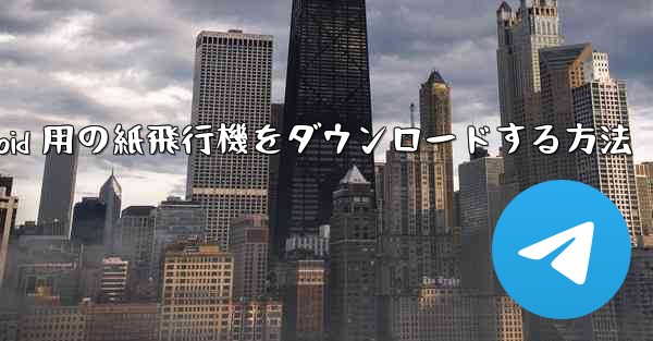 Android 用の紙飛行機をダウンロードする方法