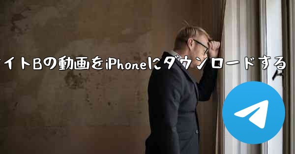 iPhoneでサイトBの動画をiPhoneにダウンロードする