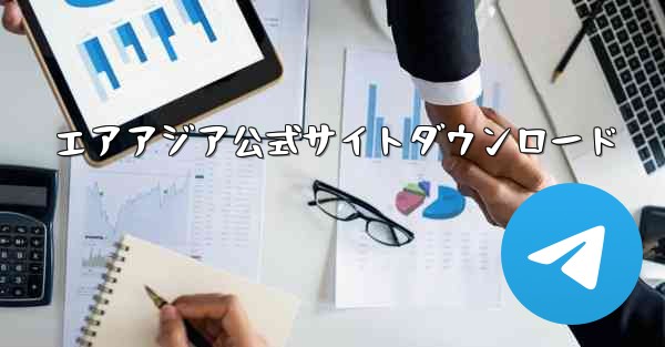 エアアジア公式サイトダウンロード