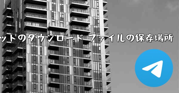 Huawei タブレットのダウンロード ファイルの保存場所