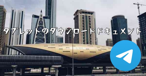 Huawei タブレットのダウンロードドキュメント