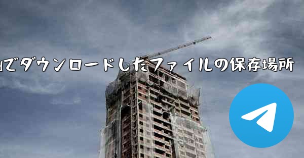 iPadでダウンロードしたファイルの保存場所