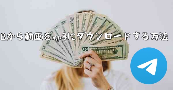 パソコンでウェブサイトBから動画をmp3にダウンロードする方法