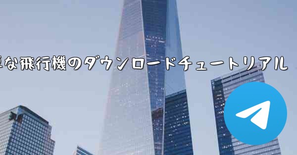 iOS用の簡単な飛行機のダウンロードチュートリアル