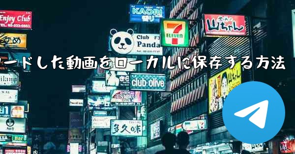 b局からダウンロードした動画をローカルに保存する方法