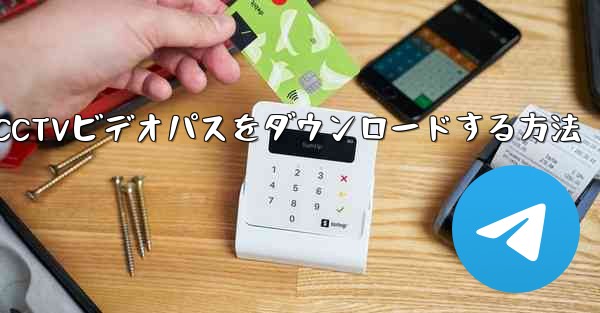 CCTVビデオパスをダウンロードする方法