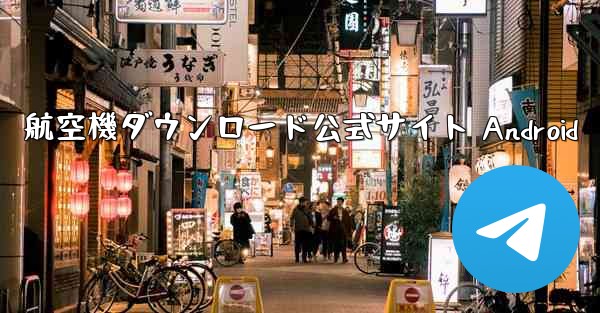 航空機ダウンロード公式サイト Android