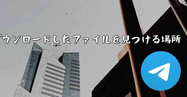 Huawei 携帯電話でダウンロードしたファイルを見つける場所