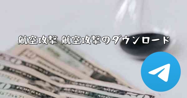 航空攻撃 航空攻撃のダウンロード