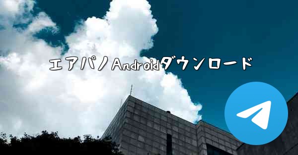 エアパノAndroidダウンロード