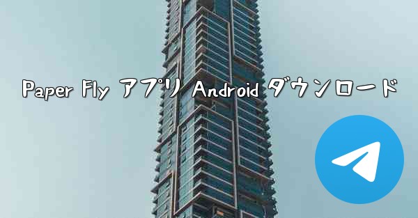 Paper Fly アプリ Android ダウンロード