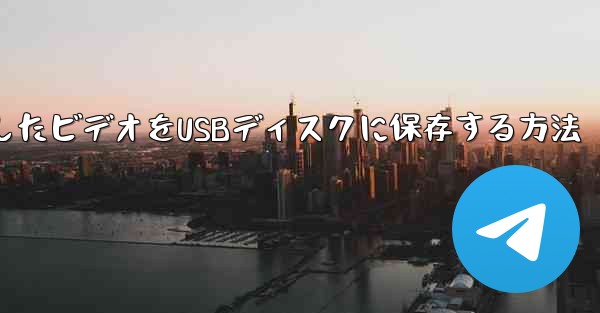 bステーションからダウンロードしたビデオをUSBディスクに保存する方法