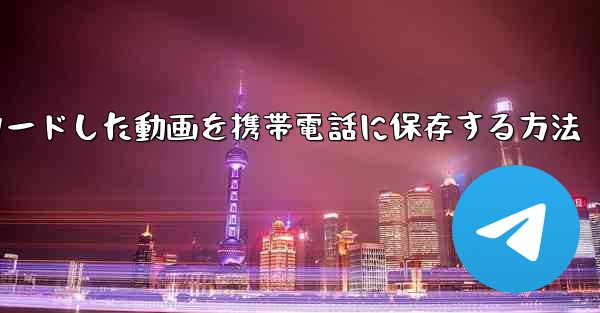 b局からダウンロードした動画を携帯電話に保存する方法