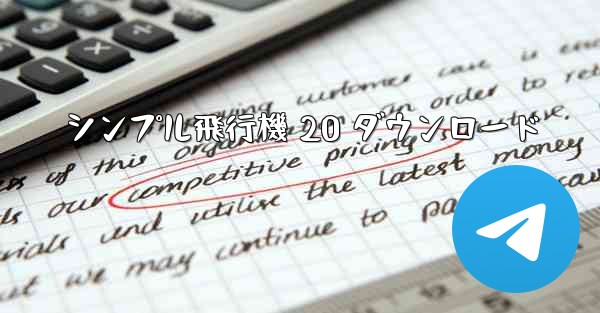 シンプル飛行機 20 ダウンロード