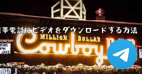 サイトbからローカル携帯電話にビデオをダウンロードする方法