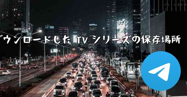 Huawei タブレットにダウンロードした TV シリーズの保存場所