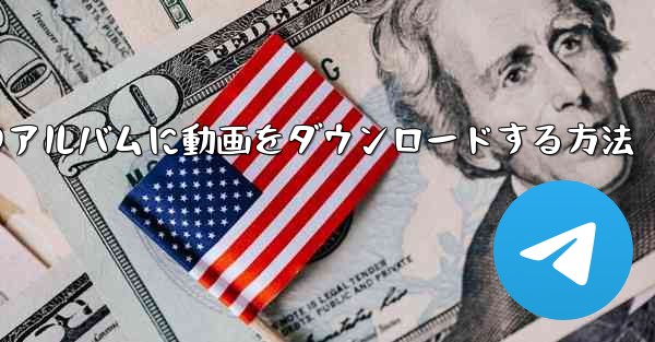 サイトbから携帯電話のアルバムに動画をダウンロードする方法