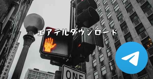 エアテルダウンロード