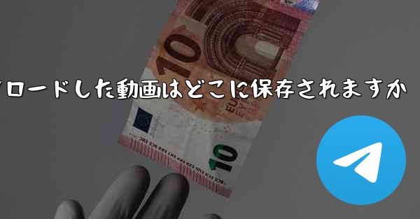 b局からダウンロードした動画はどこに保存されますか