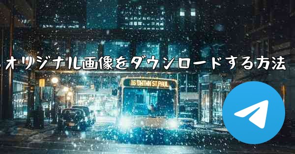 Facebookからオリジナル画像をダウンロードする方法