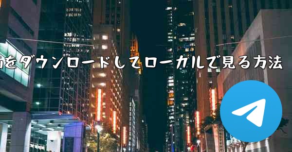 サイトbから動画をダウンロードしてローカルで見る方法