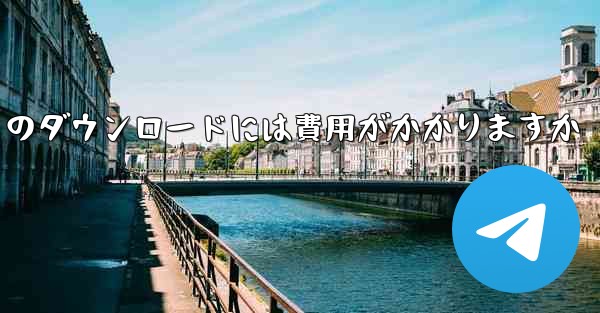 airdroid キャストのダウンロードには費用がかかりますか