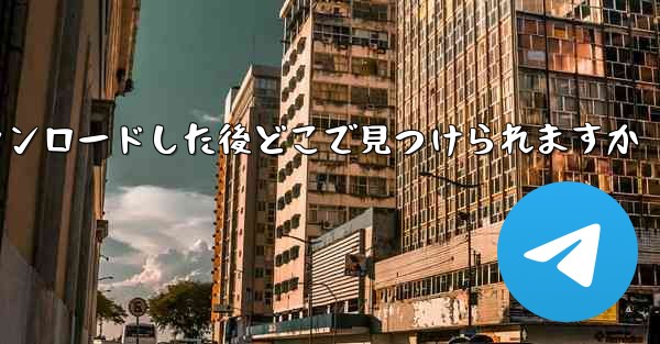 飛行機のビデオをダウンロードした後どこで見つけられますか