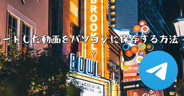 サイトbからダウンロードした動画をパソコンに保存する方法