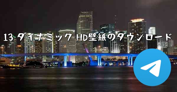 Apple 13 ダイナミック HD壁紙のダウンロード